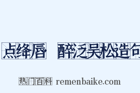 点绛唇·醉泛吴松造句是什么意思的图片